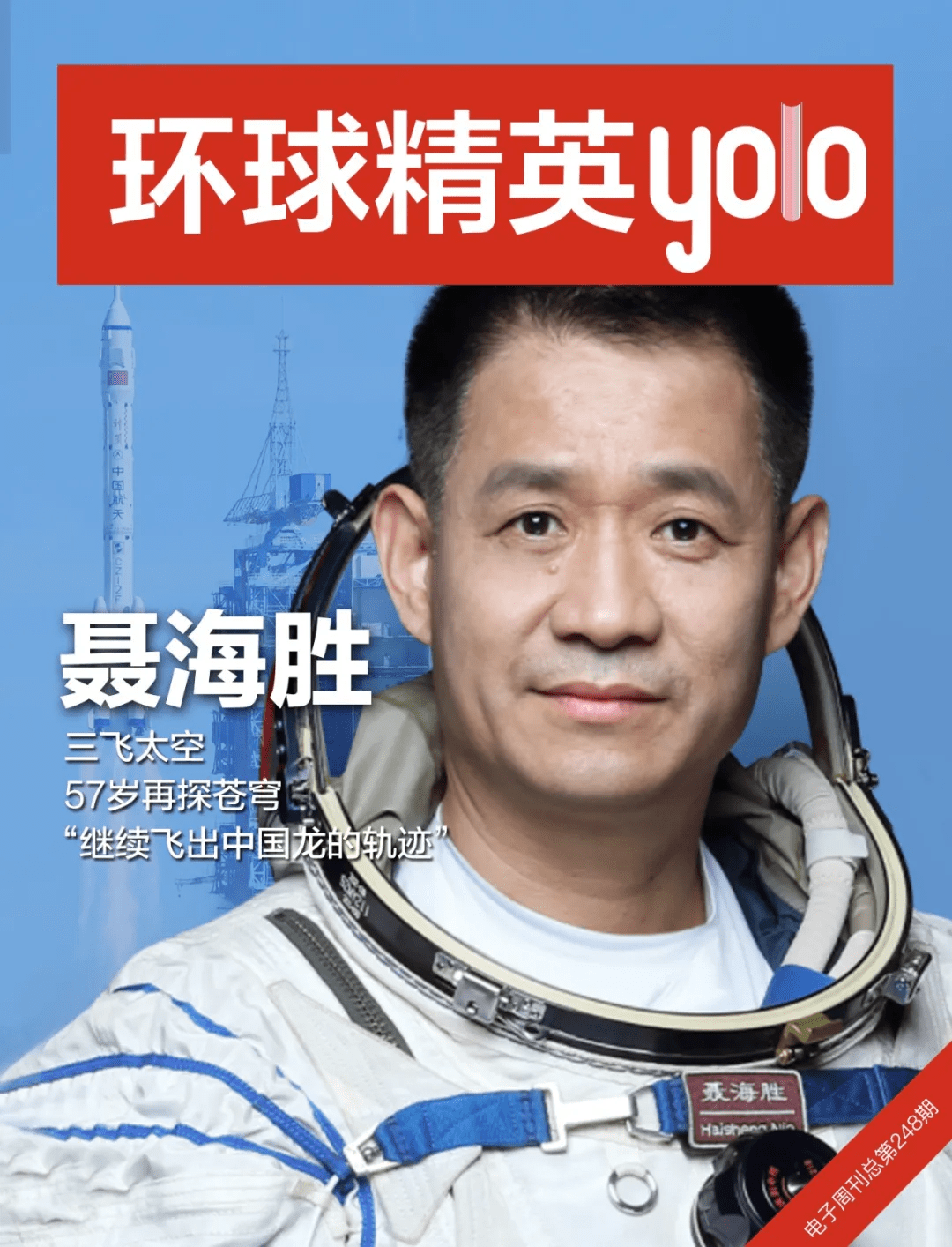 聂海胜:三飞太空,57岁再探苍穹,"继续飞出中国龙的轨迹"