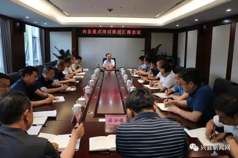 兴县:刘世庆主持召开重点项目推进汇报会