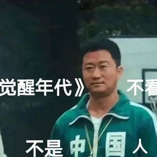 觉醒年代后劲儿太大觉醒年代表情包头像壁纸