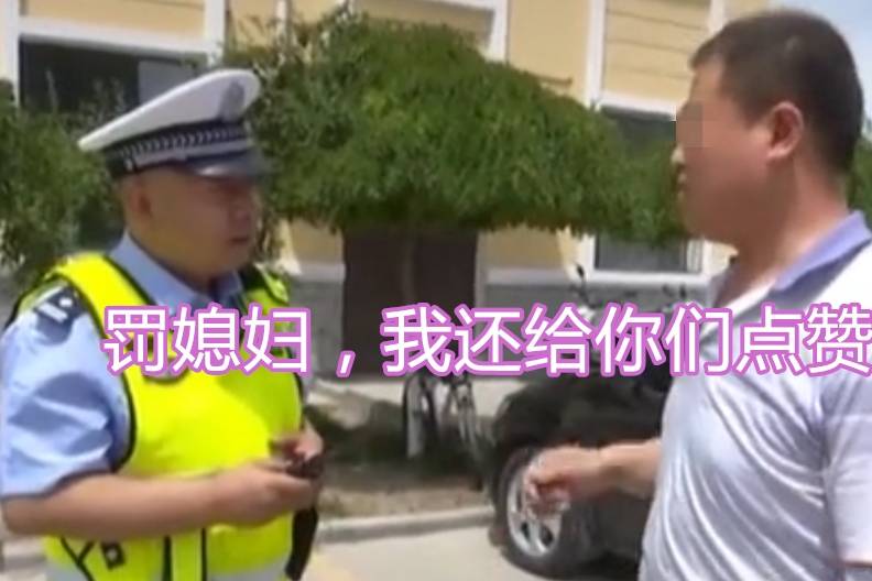 交警要罚老婆,老公还给交警点赞,"该罚,怎么说都不听"