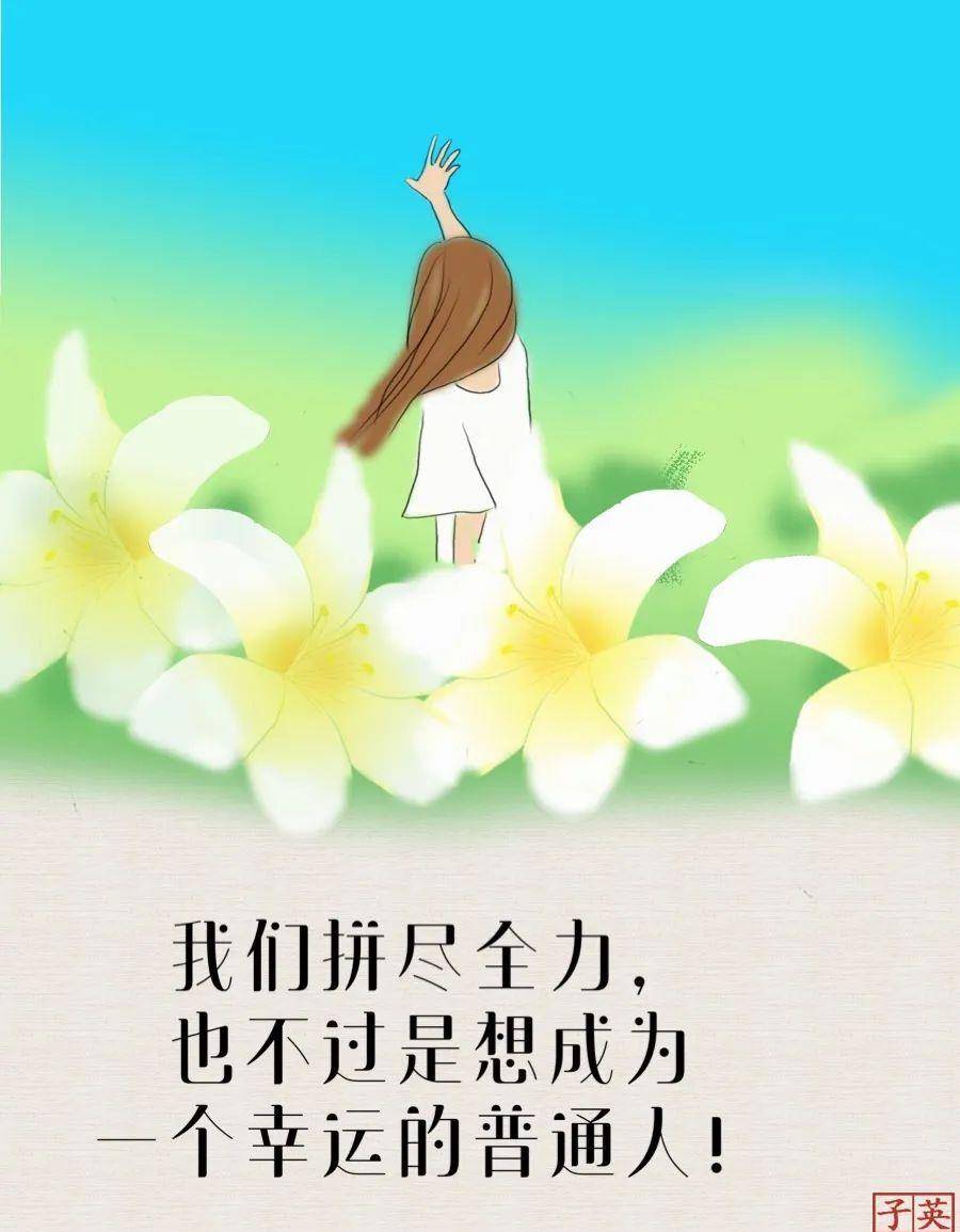 我们拼尽全力,也不过是想成为一个幸运的普通人_生活