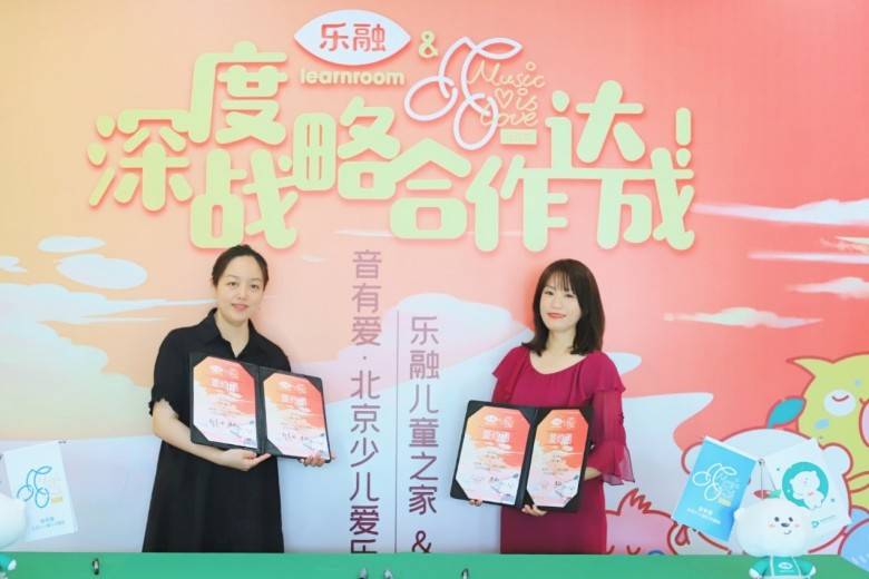 乐融儿童之家与音有爱北京少儿爱乐合唱团达成战略合作
