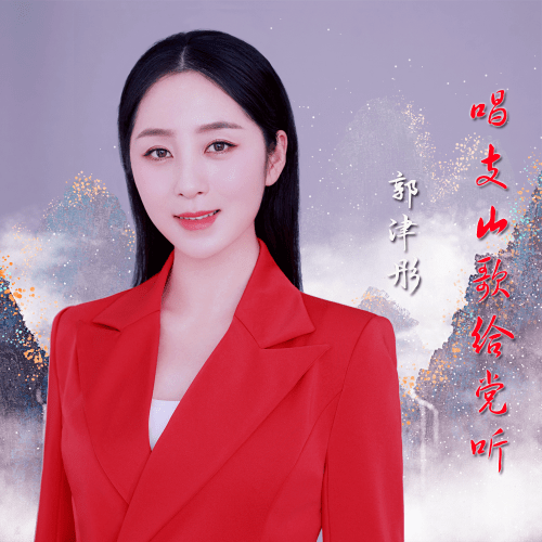 近日,中国内地女歌手郭津彤将《唱支山歌给党听》这首歌全新演绎,献礼