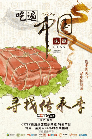 大型美食节目《吃遍中国味道·寻找传承季》