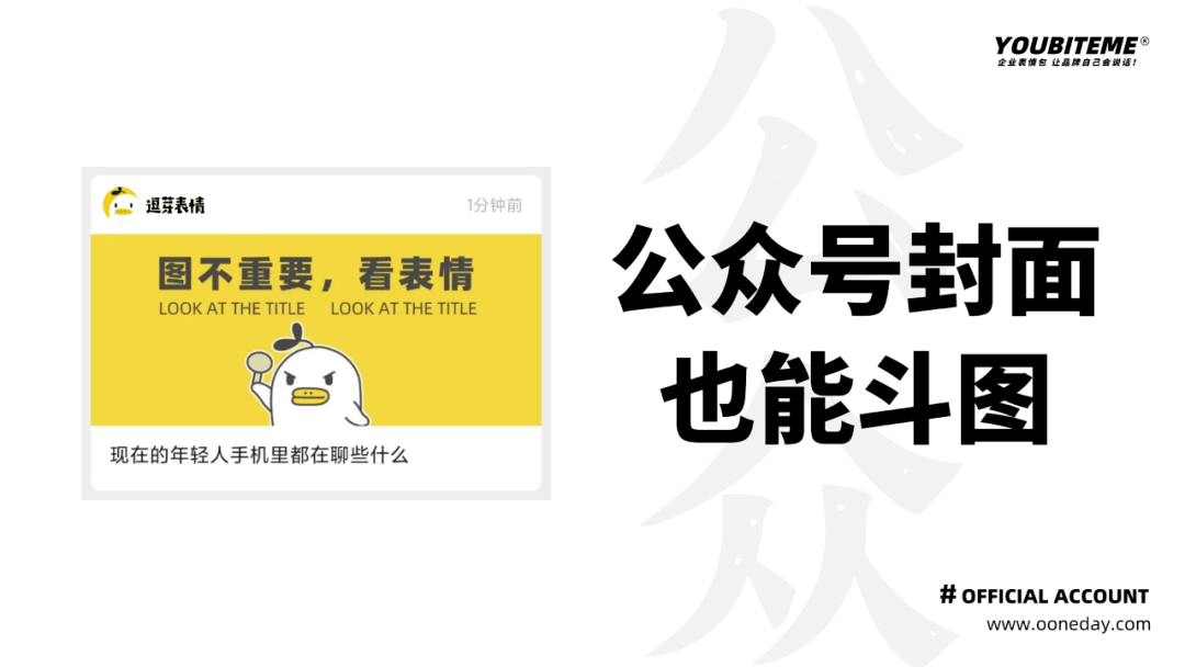 youbiteme品牌表情包案例:逗芽表情平台