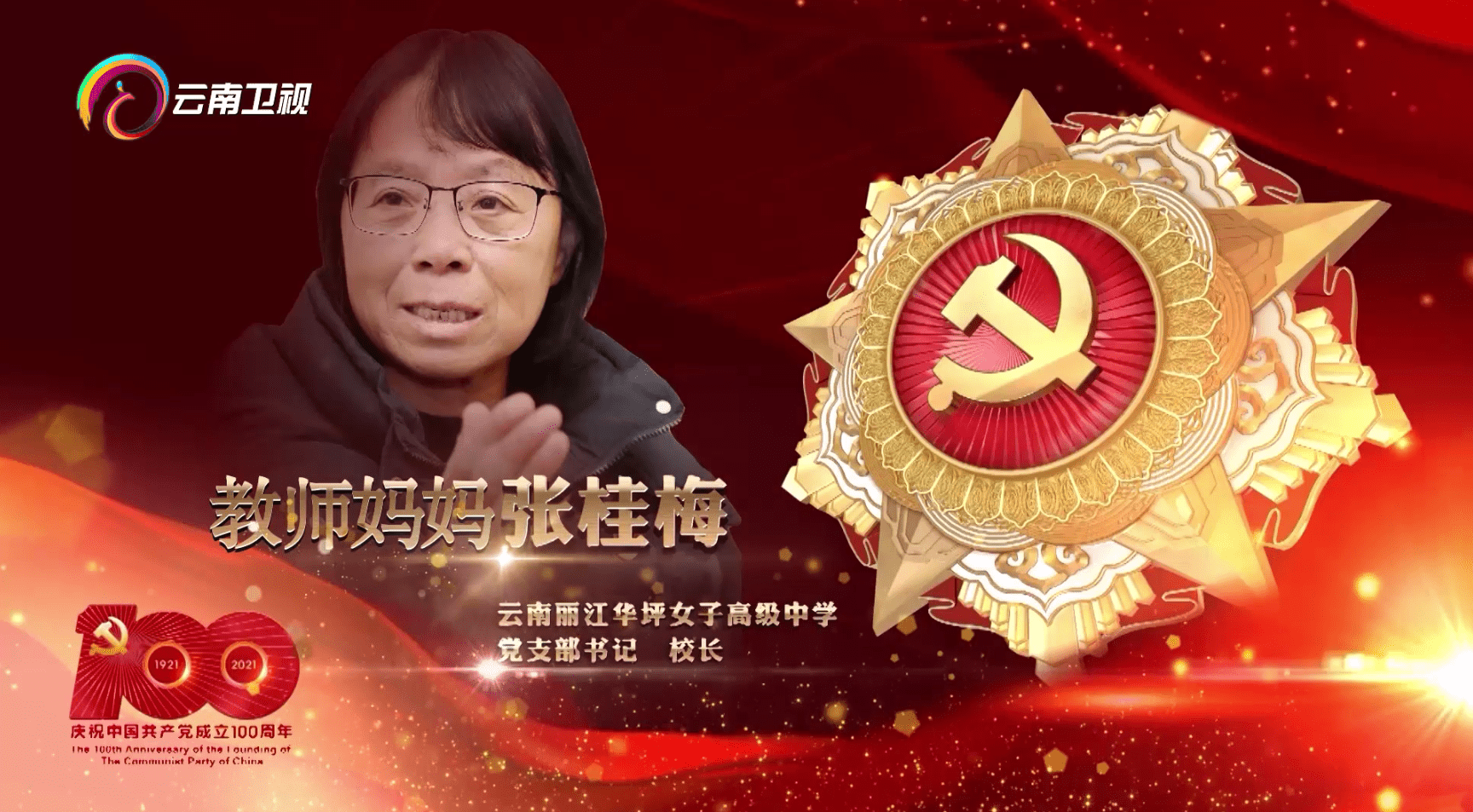 云南卫视今晚特别奉献人物传记纪录片教师妈妈张桂梅