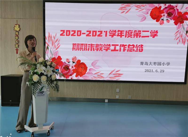 青岛大枣园小学举行2020-2021学年度第二学期期末工作