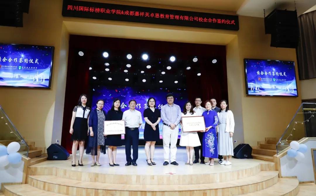 嘉祥英卓恩教育与四川国际标榜职业学院合作签约仪式成功举办