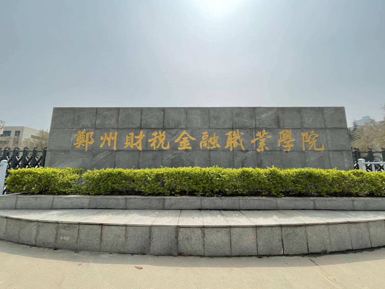 学校前身是1979年重新恢复办学的郑州市财贸技工学校