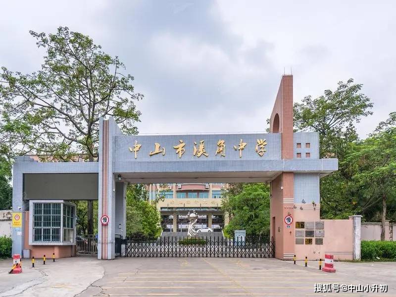 就近入学 积分入学学校性质:公办学校学校信息中山市沙溪中学开办于