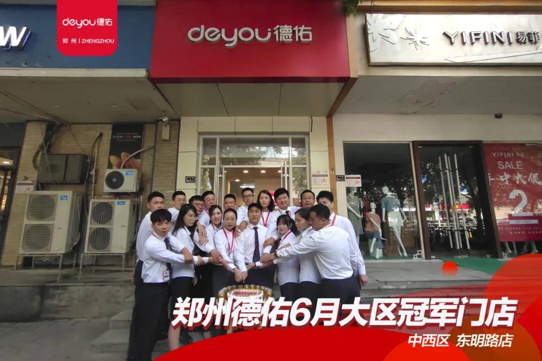 热血七月,热力启航—郑州德佑6月大区冠军门店荣耀时刻