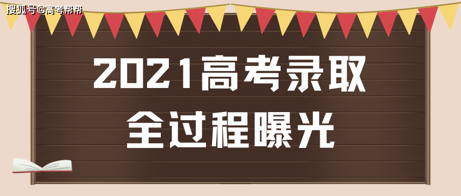 2021高考录取全过程曝光你是怎么被录取的一文全搞懂