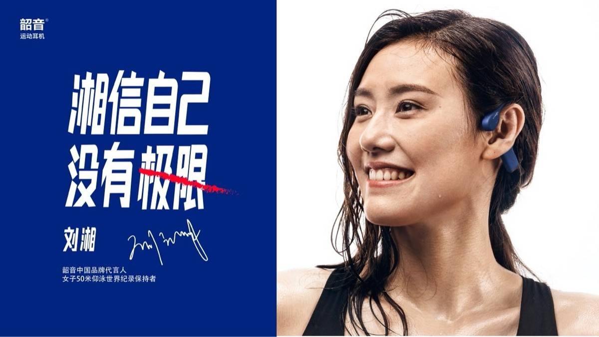 运动耳机之路再拓宽刘湘成为韶音中国品牌代言人