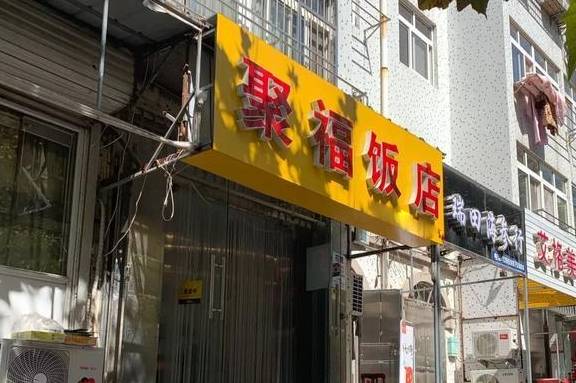 青岛这家苍蝇小馆,从爷爷做到孙子从不涨价,回头客百分之百