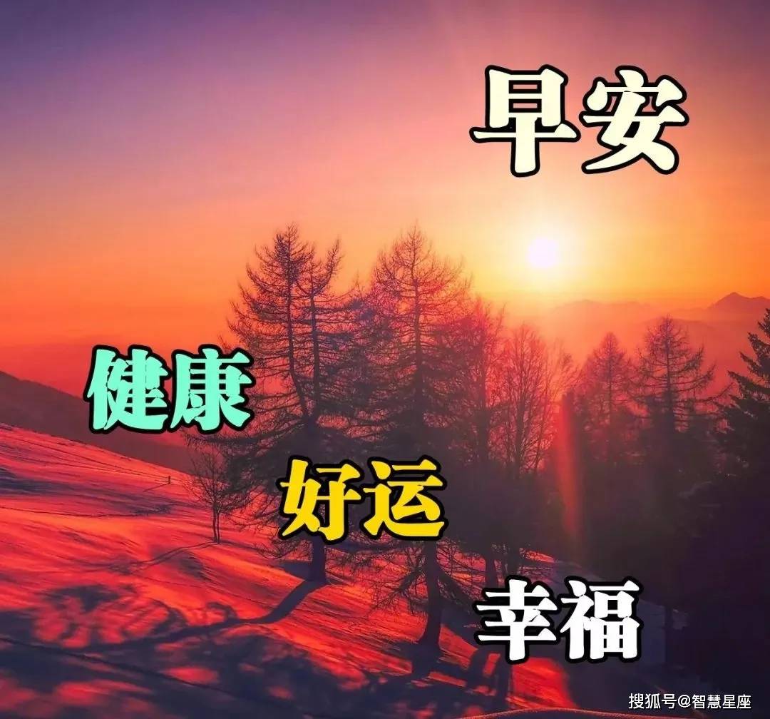 2021清晨微信最美丽早安问候图片带字 朋友圈亲人群早上好漂亮动态