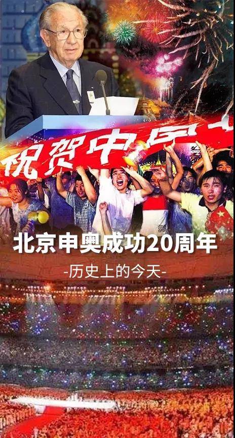 北京申奥成功20周年丨那年今日,中国沸腾!