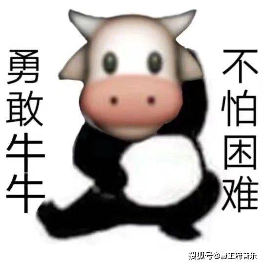 勇敢牛牛不怕困难,我恁爹我是嫩叠这个梗为什么这么火