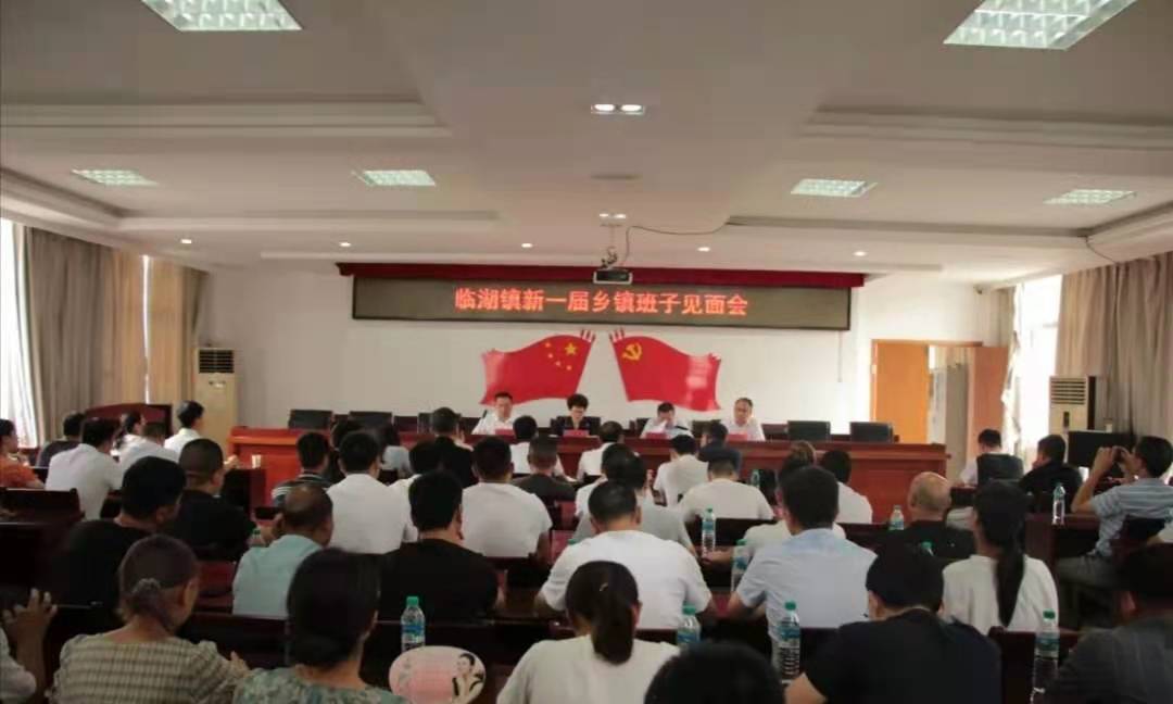 江西玉山县临湖镇召开新一届班子见面会