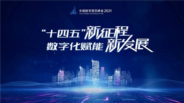 数字化赋能新发展,中国数字建筑峰会2021即将开幕