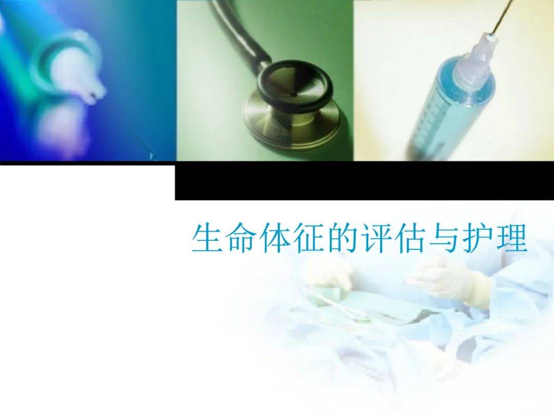图文:生命体征的评估与护理,这里讲全了!_文库