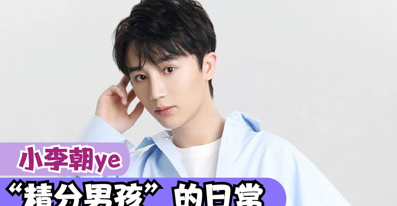 原创小李朝ye:为母校捐赠百万,一人饰演全班,逗比性格吸引千万粉丝!