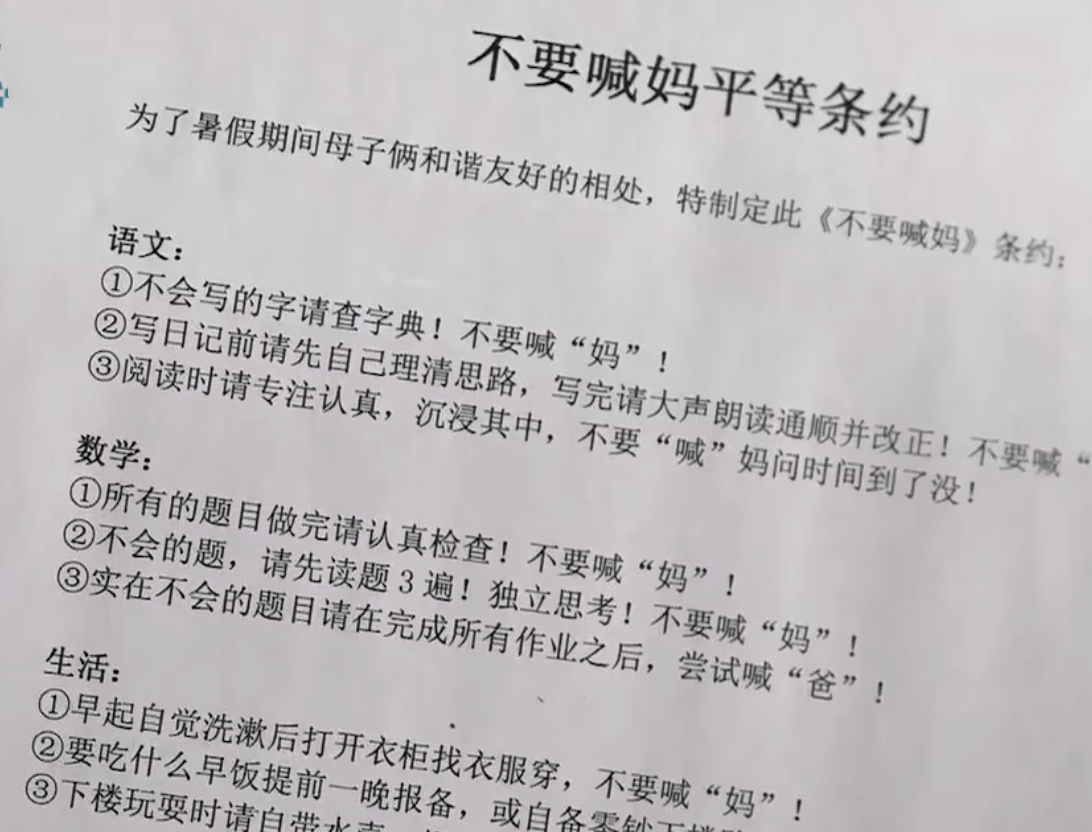 不准喊妈妈母子签订暑假平等条约网友建议全国推广