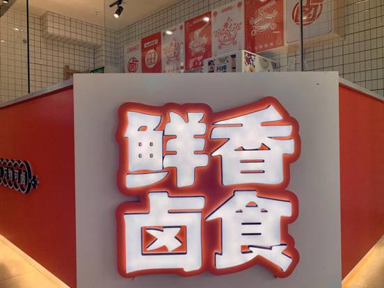 三代传承鲜香卤食技艺一家回头率超高的卤味店