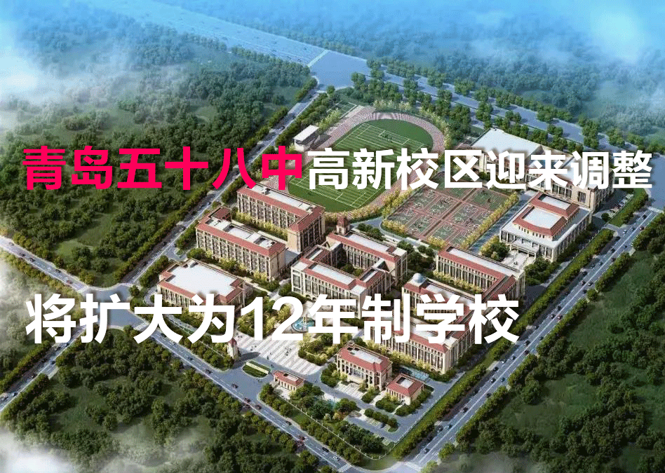 7.21早报 青岛五十八中高新校区,迎来调整将扩大为12年制学校