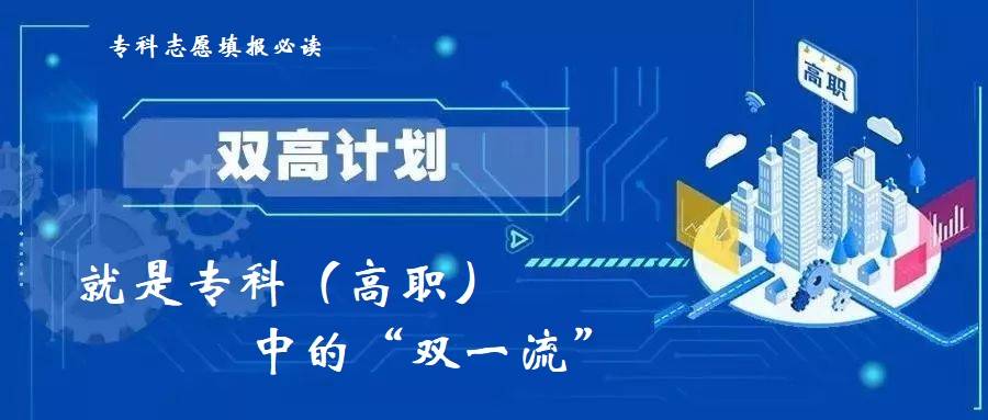 专科志愿填报,了解"双高计划,上了专科(高职)才不后悔_建设