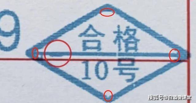多了一个短横线,这也是一个暗记,合格章的格字儿下面左下角有个小缺口
