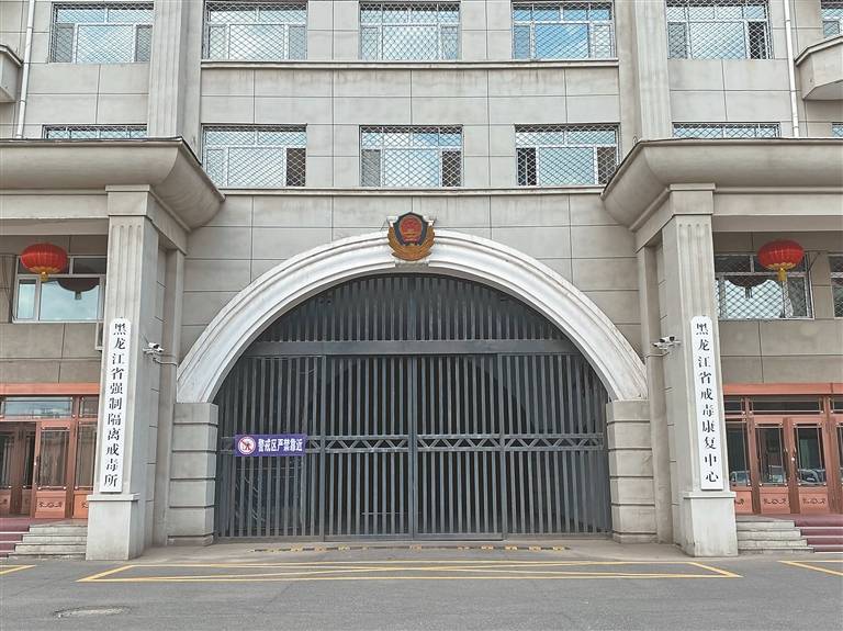 走近黑龙江省强制隔离戒毒所:这里每天都上演着法与爱