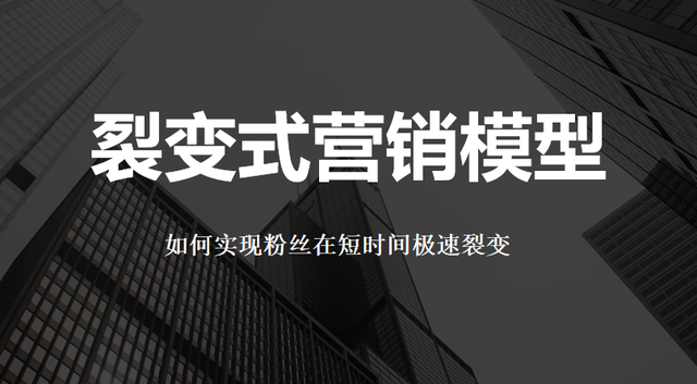 私域流量裂变营销要怎么玩裂变营销的技巧有哪些