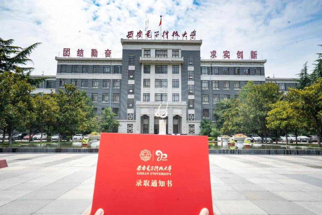 是你期待已久的2021年西安电子科技大学录取通知