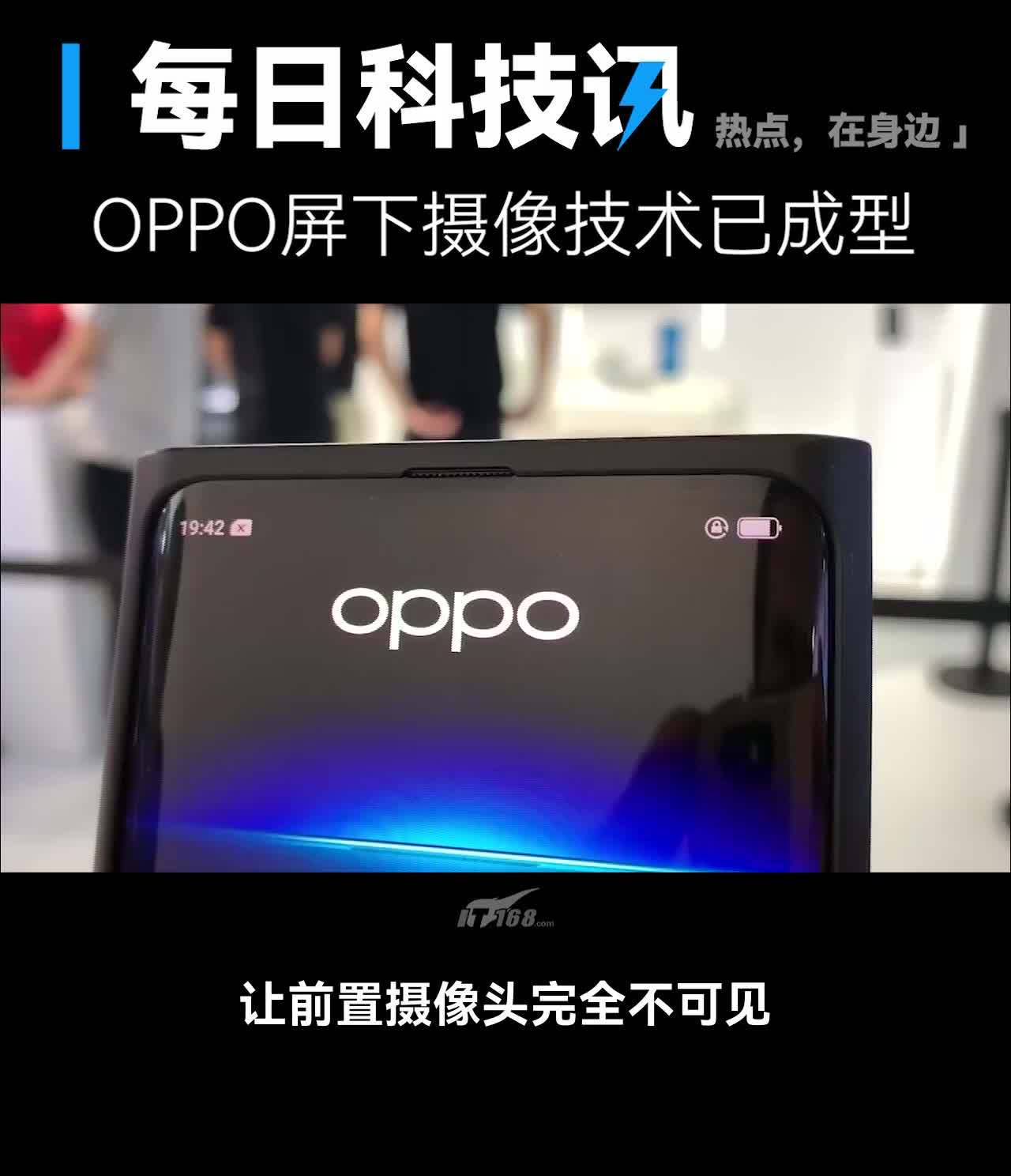 【oppo屏下摄像头技术已成型?】