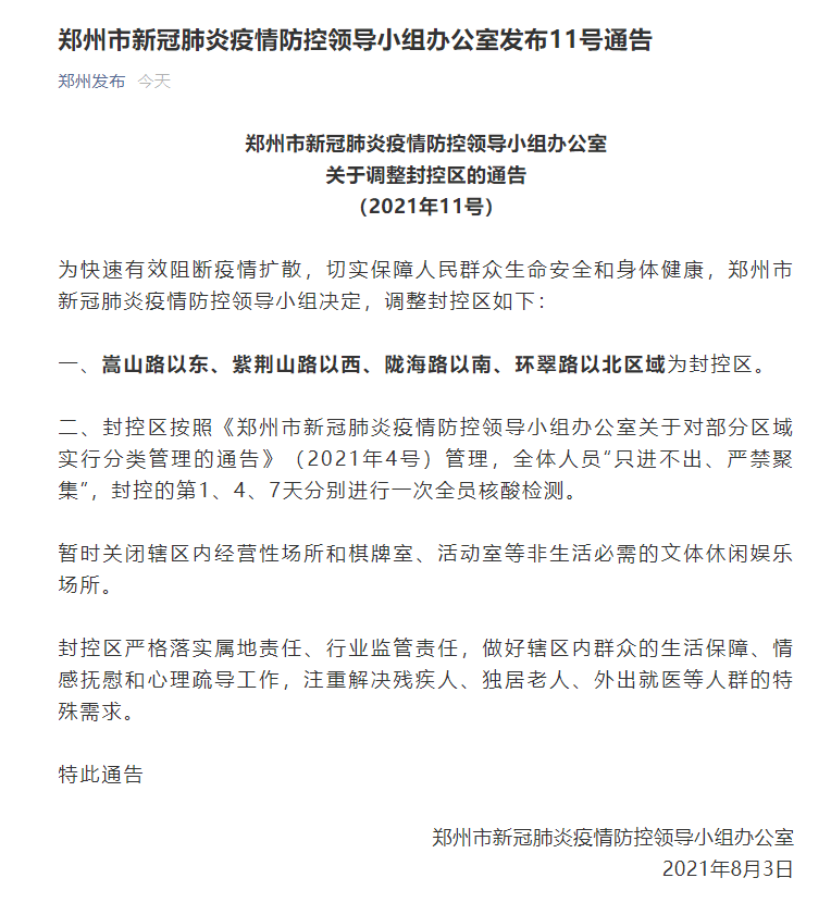 郑州发布2021年11号通告:郑州封控区域范围调整_疫情