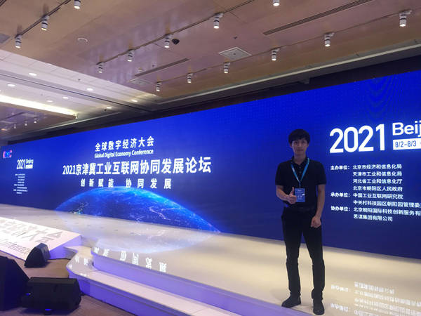 世瑜集团受邀出席2021全球数字经济大会_王瑞才