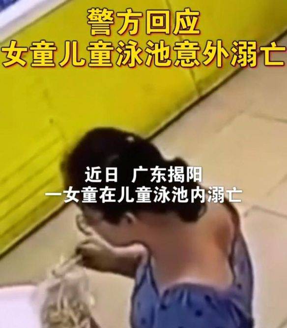 原创广东揭阳:女童在儿童游泳池内溺亡,事发时两名女陪护竟毫无察觉