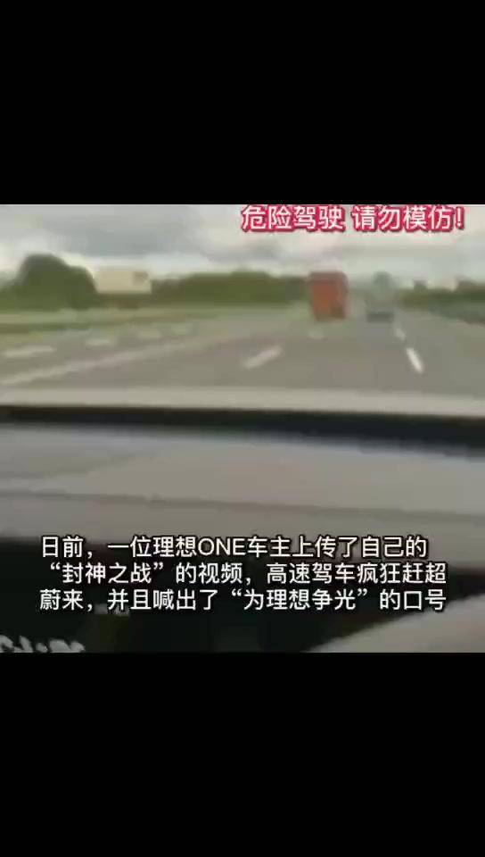 理想one高速狂追蔚来车主大骂对方傻x车