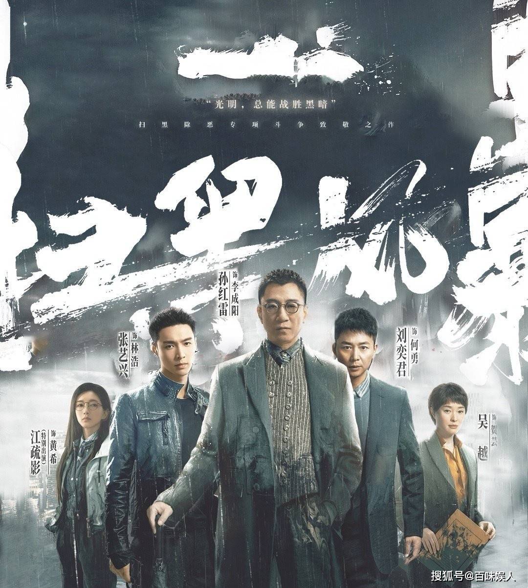 原创年度爆款预定!《扫黑风暴》开播大获好评,孙红雷张艺兴演技炸裂