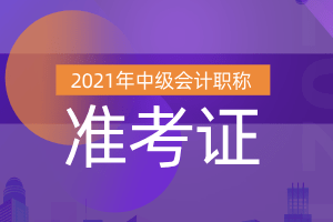 2021年陕西省中级会计准考证打印时间