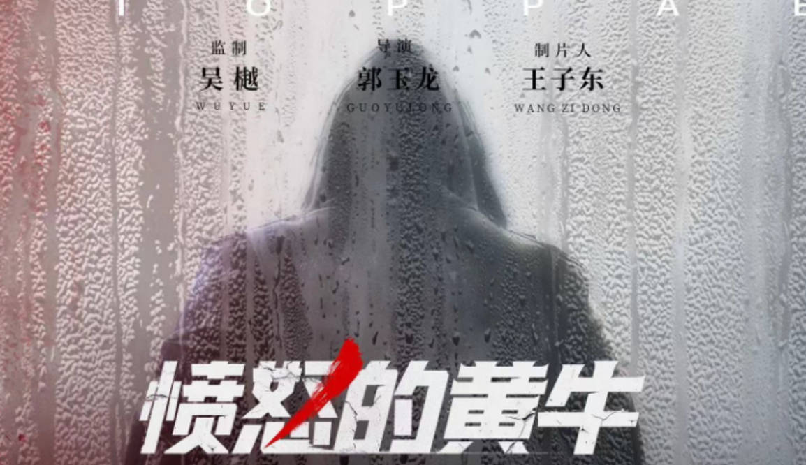 《愤怒的黄牛》选角力压韩国原版,纠正现代畸形女权主义