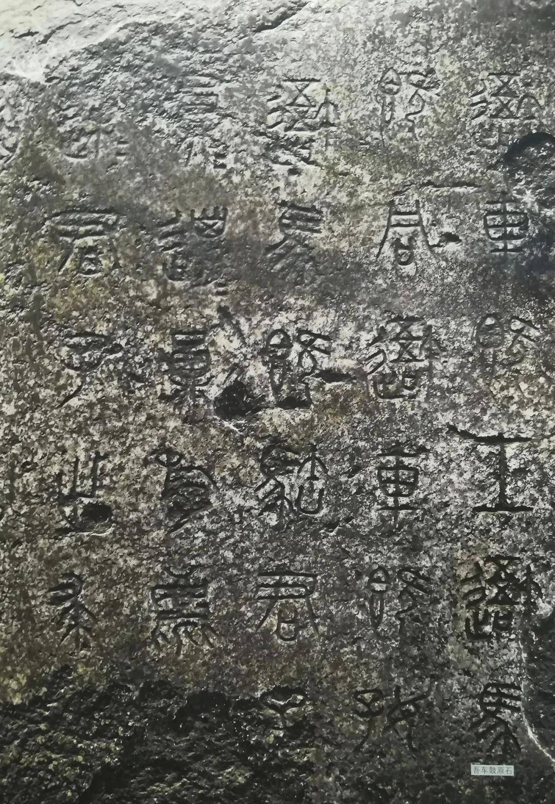 石鼓原石 现藏故宫博物院代替金文而兴起的是石刻文.