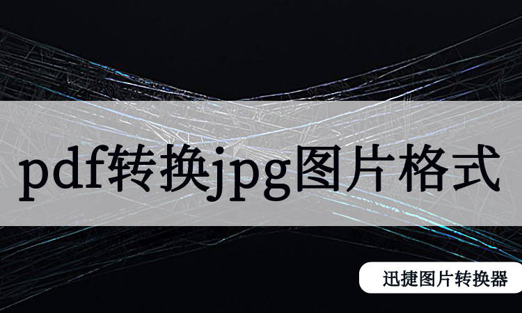 pdf怎么转图片jpg格式,图片转成pdf格式怎么转 在电脑上如何将pdf转换jpg图片格式?