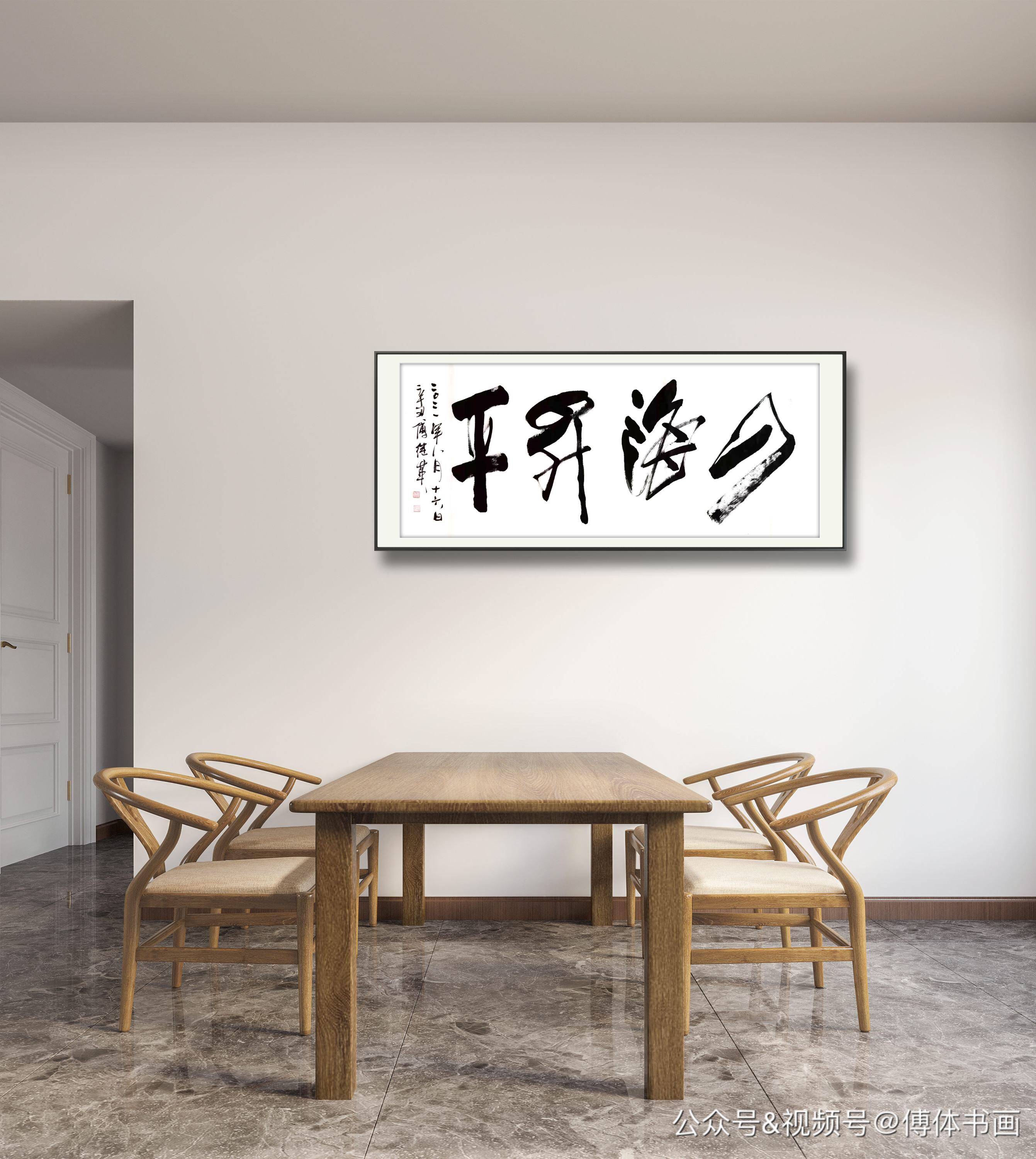 傅继英傅体书法每日一傅四海升平67137cm20210816