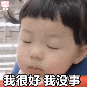 丸子妹表情包 | 我很好我没事