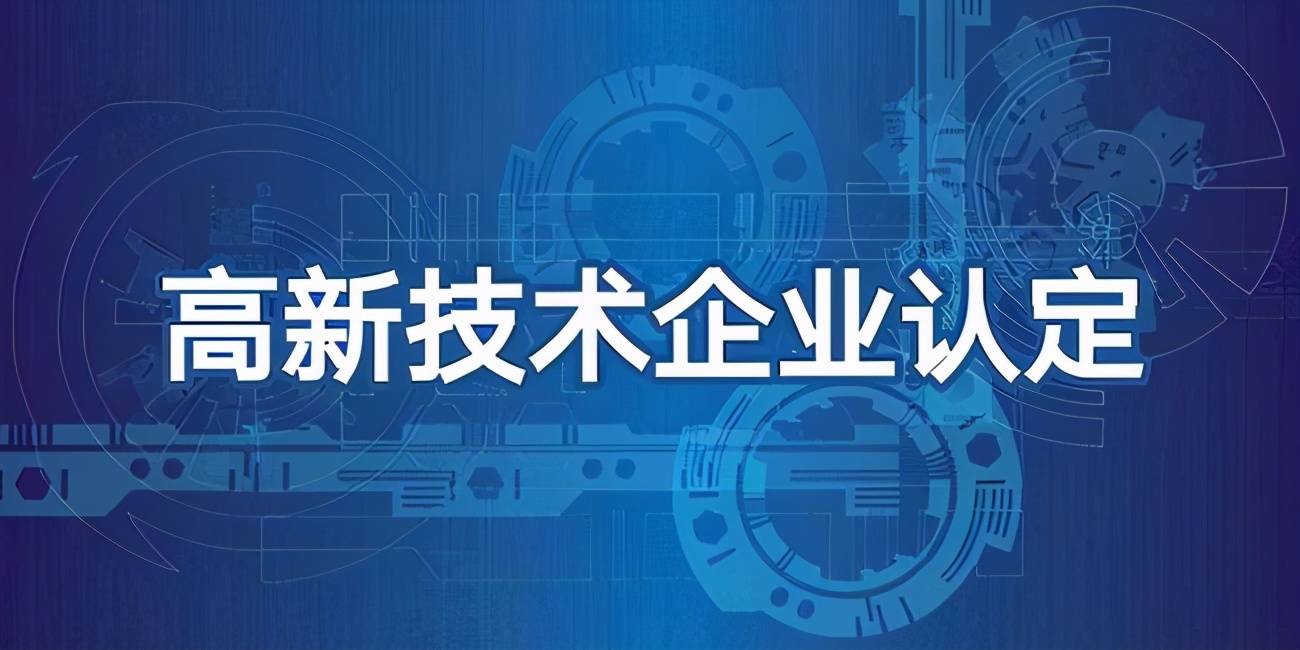 国家高新技术企业认定的优势是什么高企认定的好处有哪些