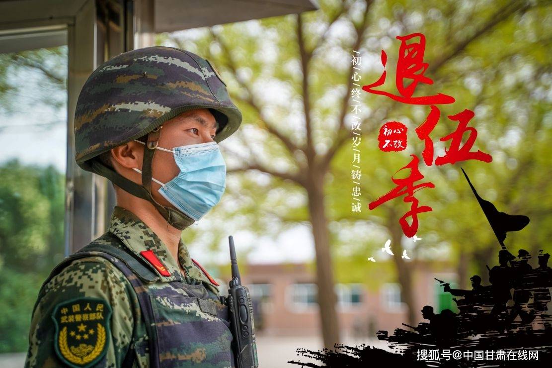 武警甘肃白银支队:退伍季|初心终不改,岁月塑忠诚