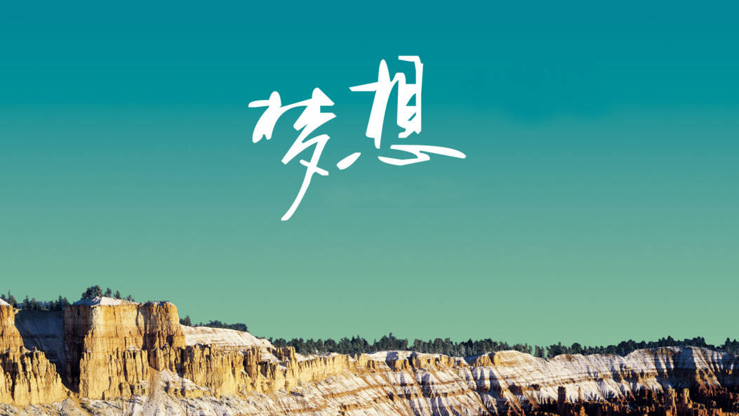 致敬中投人 ▏奔跑的人,终究会实现梦想