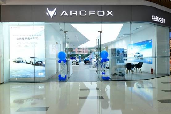 北汽极狐arcfox品牌5店同开 年底计划落地百店