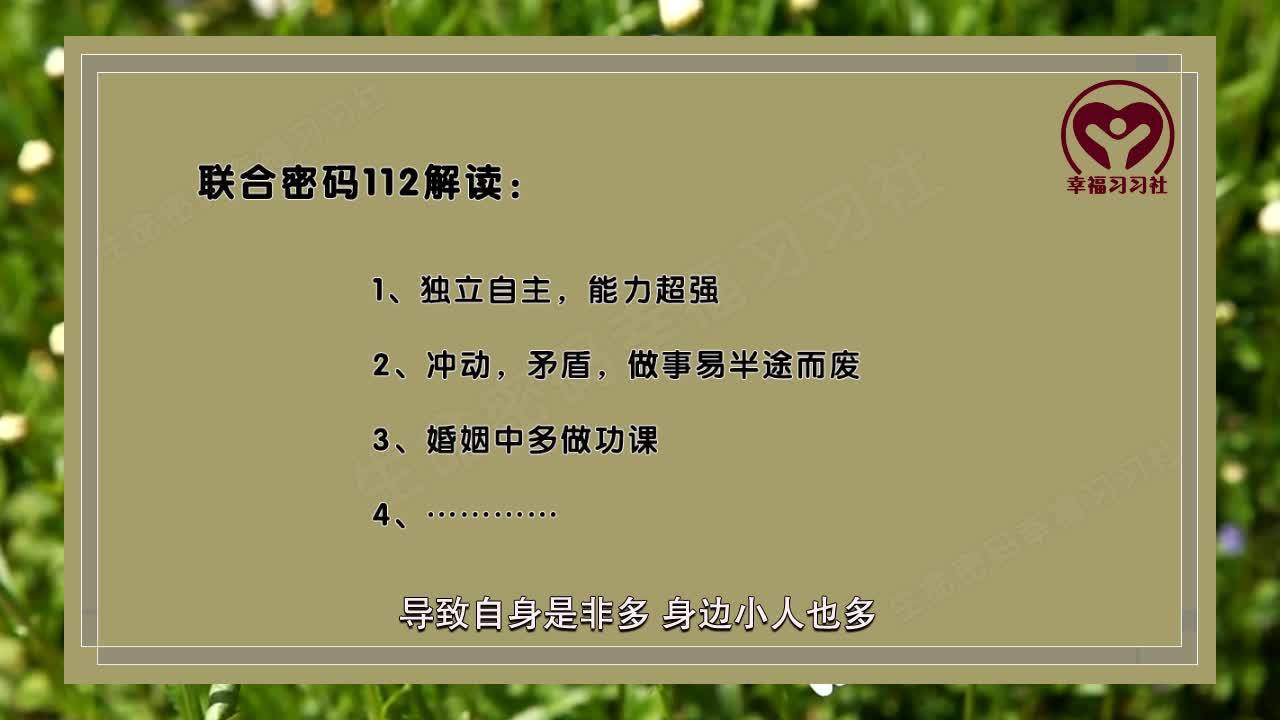 生命数字密码解读生命密码81组联合密码解析之112